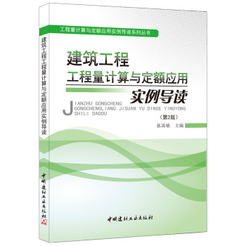 建筑工程工程量计算与定额应用实例导读 下载