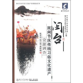2013年厦门社科丛书·闽台历史民俗文化遗产资源调查系列：闽台民间节庆传统习俗文化遗产资源调查 下载