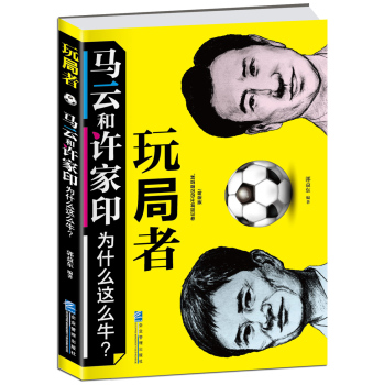 玩局者：马云和许家印为什么这么牛？ 下载