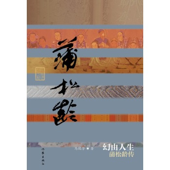 幻由人生：蒲松龄传 下载