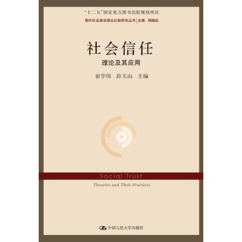 社会信任：理论及其应用/国外社会建设理论比较研究丛书；“十二五”国家重点图书出版规划项目 下载