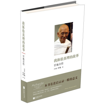 我体验真理的故事(甘地自传) 下载
