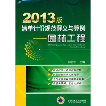 2013版清单计价规范释义与算例：园林工程 下载