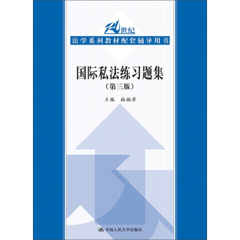 国际私法练习题集 下载