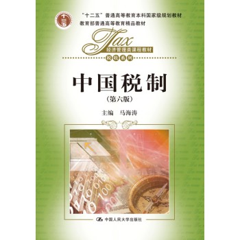 中国税制/经济管理类课程教材·税收系列·“十二五”普通高等教育本科国家级规划教材 下载