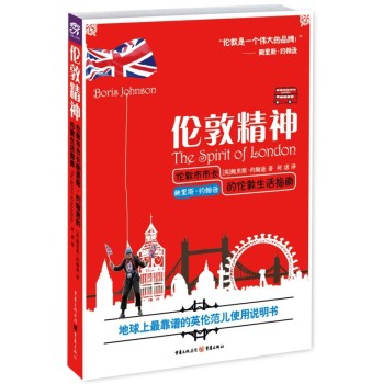 伦敦精神：伦敦市市长鲍里斯·约翰逊的伦敦生活指南 下载