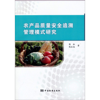 农产品质量安全追溯管理模式研究 下载