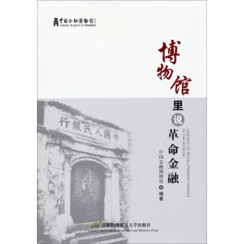 博物馆里说革命金融 下载