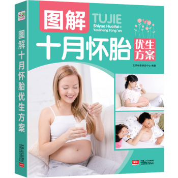 图解十月怀胎优生方案 下载