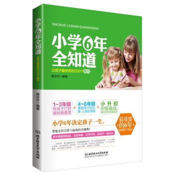 小学六年全知道：让孩子最优秀的200个细节 下载