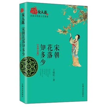 女人花·杰出女性的人生轨迹：宋朝花落知多少 下载