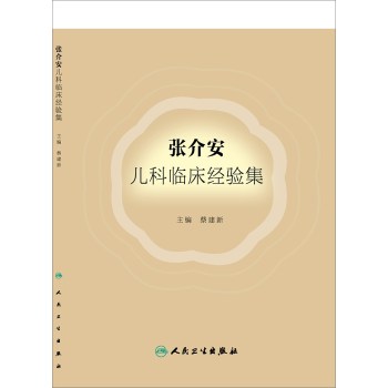张介安儿科临床经验集 下载