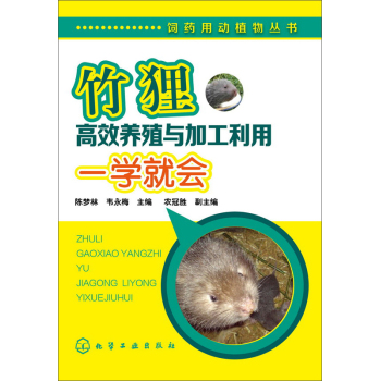 竹狸高效养殖与加工利用一学就会 下载