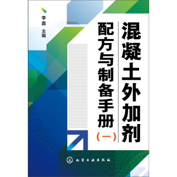 混凝土外加剂配方与制备手册 下载