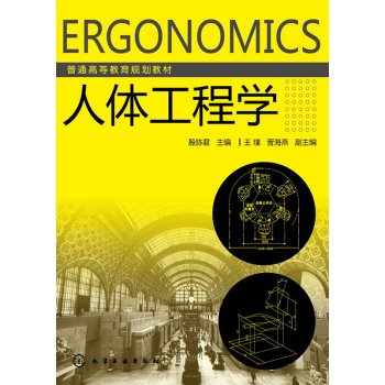 人体工程学(殷陈君) 下载