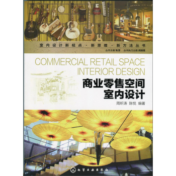 室内设计新视点?新思维?新方法丛书--商业零售空间室内设计 下载