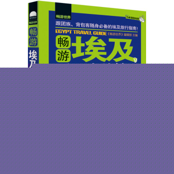 畅游世界--畅游埃及，看这本就够了 下载