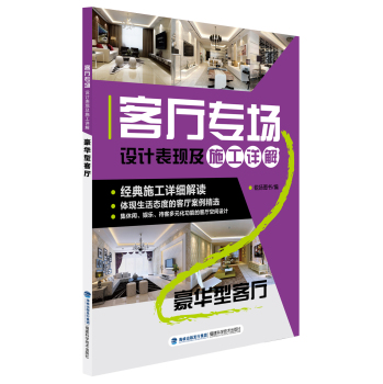 客厅专场设计表现及施工详解·豪华型客厅 下载