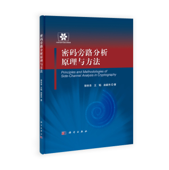 密码旁路分析原理与方法 下载