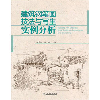 建筑钢笔画技法与写生实例分析 下载