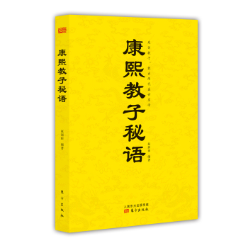 康熙教子秘语 下载