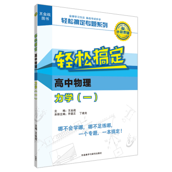 王金战系列图书:轻松搞定高中物理力学(一) 下载