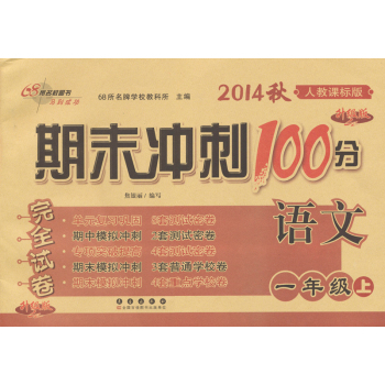 期末冲刺100分：一年级语文上 下载