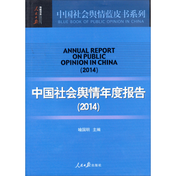 中国社会舆情蓝皮书系列·人民日报传媒书系：中国社会舆情年度报告 下载