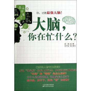 大脑，你在忙什么？ 下载