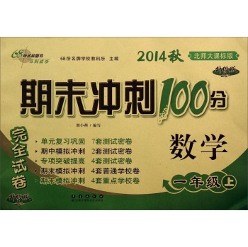 期末冲刺100分：数学·一年级上 下载