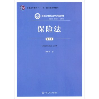 保险法/新编21世纪法学系列教材·普通高等教育“十一五”国家级规划教材 下载