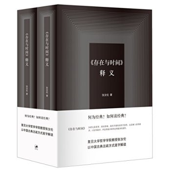 《存在与时间》释义 下载
