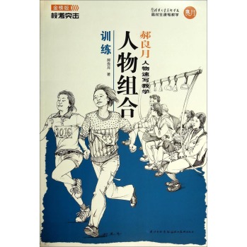 校考突击·郝良月人物速写教学：人物组合训练 下载