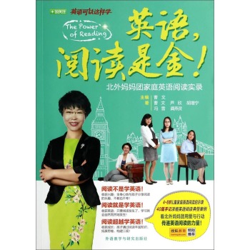 英语可以这样学·英语阅读是金：北外妈妈团家庭英语阅读实录 下载