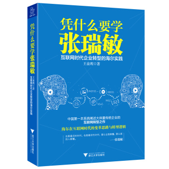 凭什么要学张瑞敏：互联网时代企业转型的海尔实践 下载