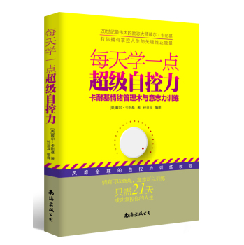 每天学一点超级自控力：卡耐基情绪管理术与意志力训练 下载