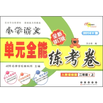 小学语文单元全能练考卷：二年级 下载