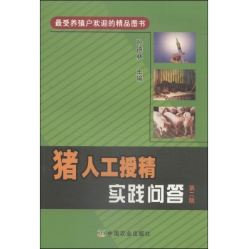 猪人工授精实践问答 下载