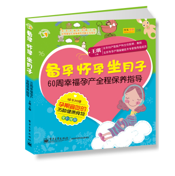 悦然·亲亲小脚丫系列·备孕怀孕坐月子：60周幸福孕产全程保养指导 下载