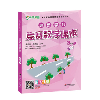 高思学校竞赛数学课本·三年级 下载