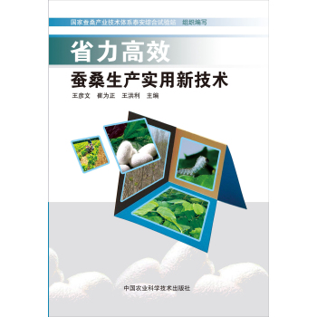 省力高效蚕桑生产实用新技术 下载