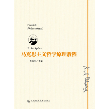 马克思主义哲学原理教程 下载
