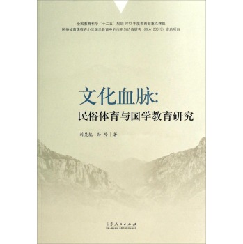 文化血脉：民俗体育与国学教育研究 下载