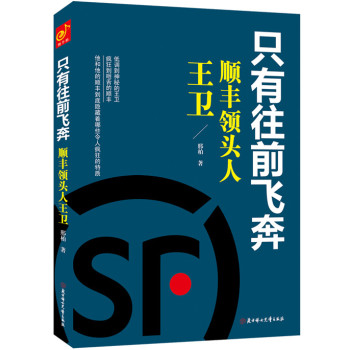 顺丰领头人王卫：只有往前飞奔 下载
