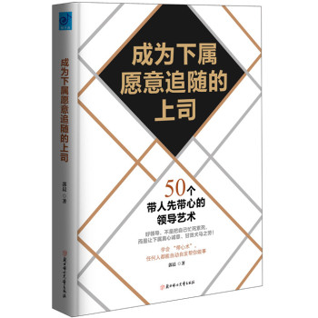 成为下属愿意追随的上司：50个带人先带心的领导艺术 下载