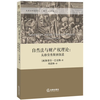 自然法与财产权理论：从格劳秀斯到休谟 下载