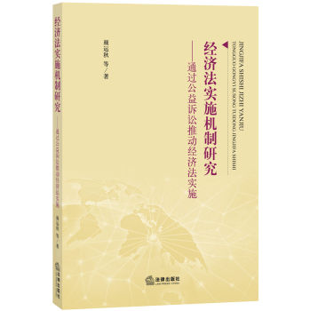 经济法实施机制研究：通过公益诉讼推动经济法实施 下载
