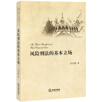 风险刑法的基本立场 下载