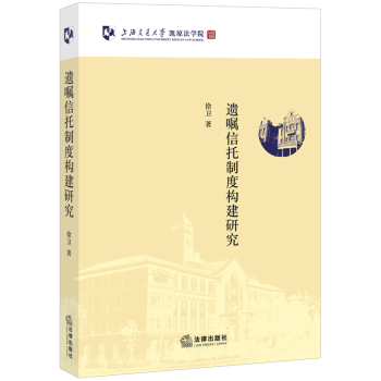 遗嘱信托制度构建研究 下载