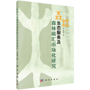 生态服务及森林碳汇市场化研究 下载